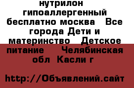 нутрилон 1 гипоаллергенный,бесплатно,москва - Все города Дети и материнство » Детское питание   . Челябинская обл.,Касли г.
